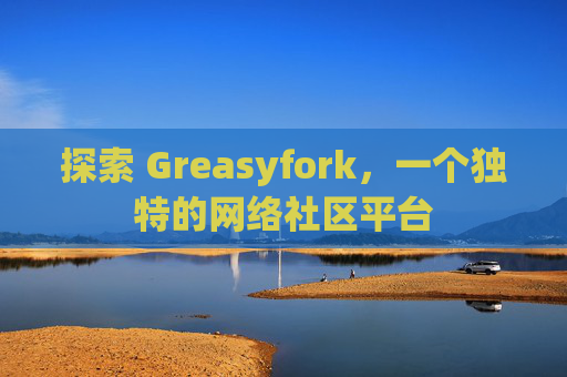 探索 Greasyfork，一个独特的网络社区平台