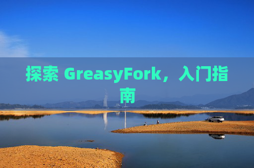 探索 GreasyFork，入门指南