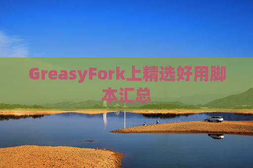 GreasyFork上精选好用脚本汇总
