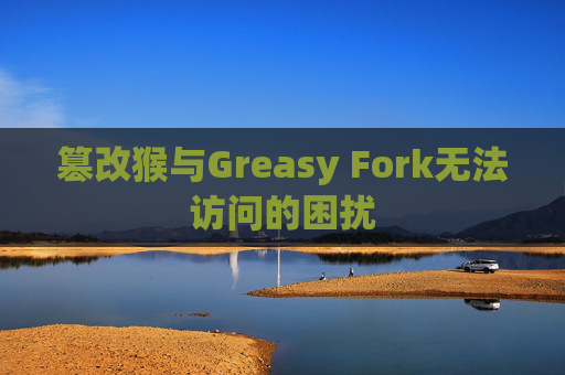 篡改猴与Greasy Fork无法访问的困扰