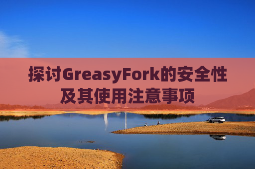 探讨GreasyFork的安全性及其使用注意事项